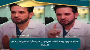 «علاج سريع» جراحة ضغط الدم الجديدة كيف أثبتت فعاليتها بدلاً من الأدوية؟